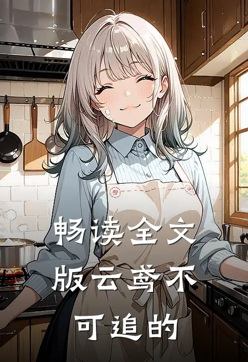 畅读全文版云鸢不可追的