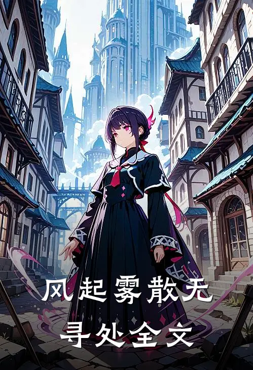 风起雾散无寻处全文