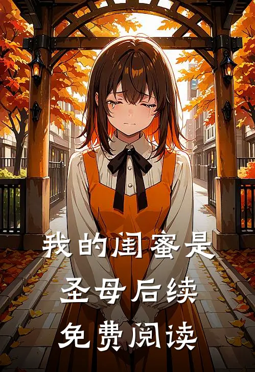 我的闺蜜是圣母后续免费阅读