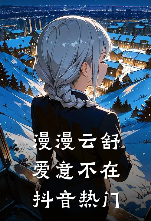 漫漫云舒，爱意不在抖音热门