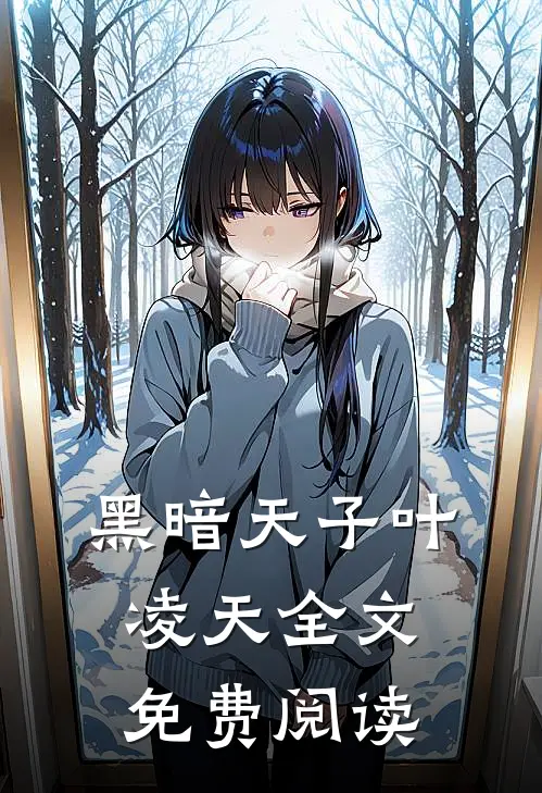 黑暗天子叶凌天全文免费阅读