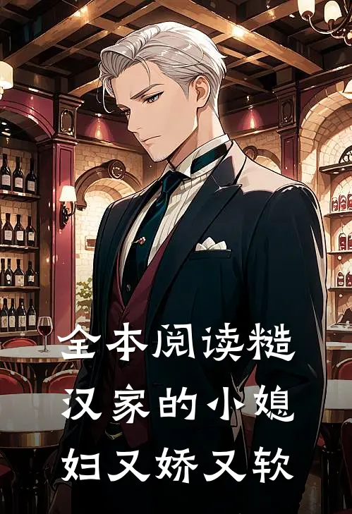 全本阅读糙汉家的小媳妇又娇又软