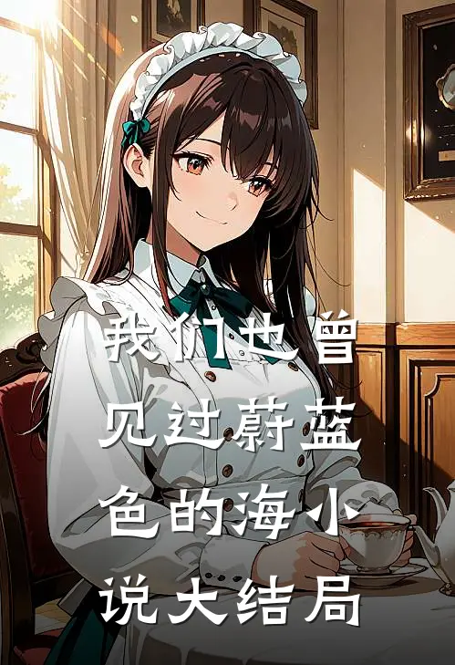 我们也曾见过蔚蓝色的海小说大结局