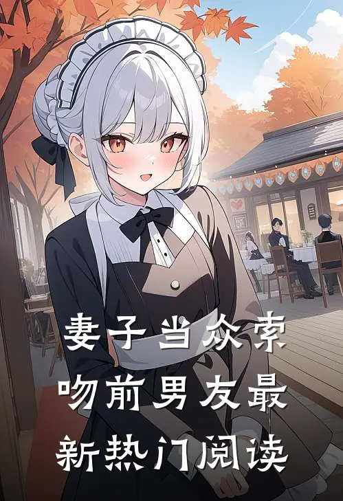 妻子当众索吻前男友最新热门阅读