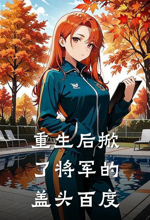 重生后掀了将军的盖头百度