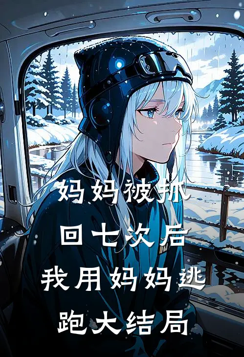 妈妈被抓回七次后，我用妈妈逃跑大结局