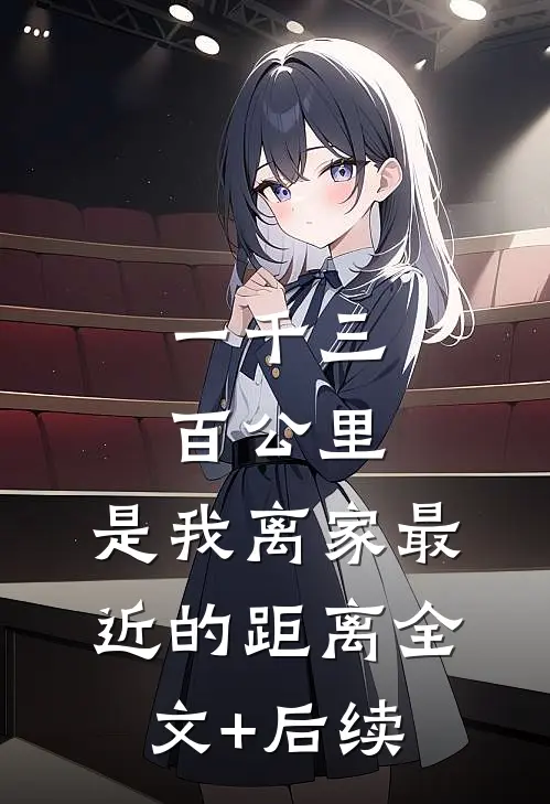 一千三百公里，是我离家最近的距离全文+后续