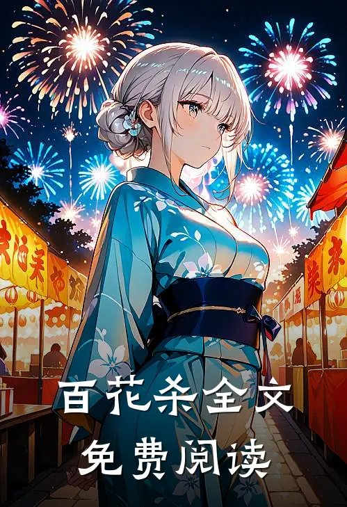 百花杀全文免费阅读
