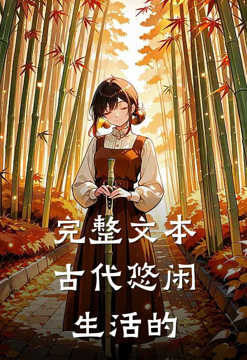 完整文本古代悠闲生活的