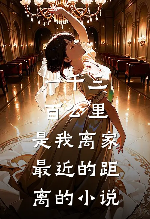 一千三百公里，是我离家最近的距离的小说