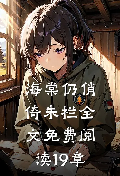 海棠仍俏倚朱栏全文免费阅读19章