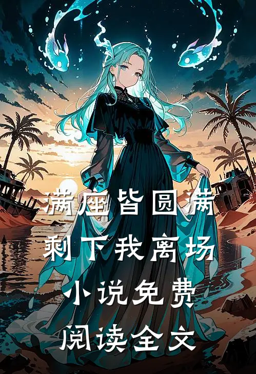 满座皆圆满，剩下我离场小说免费阅读全文
