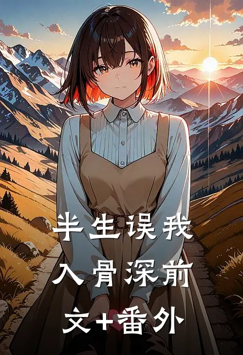 半生误我入骨深前文+番外