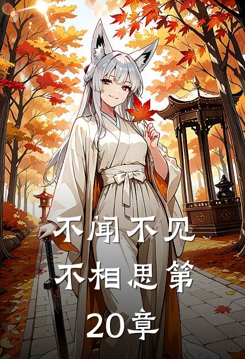 不闻不见不相思第20章