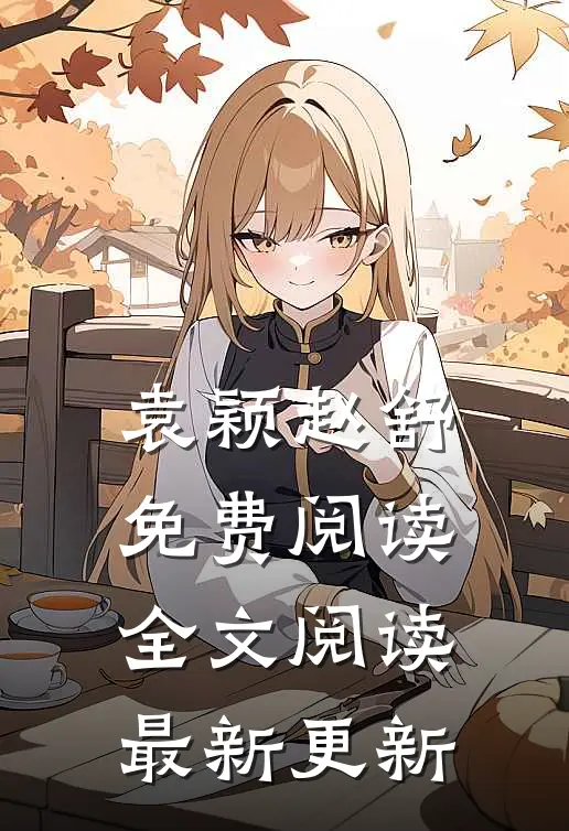 袁颖赵舒免费阅读全文阅读最新更新