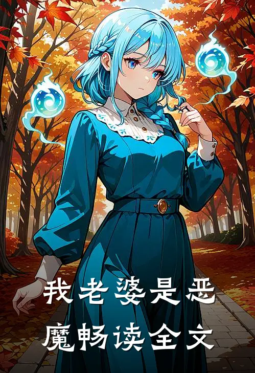 我老婆是恶魔畅读全文