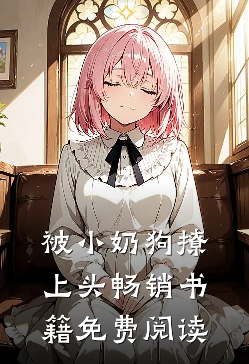 被小奶狗撩上头畅销书籍免费阅读