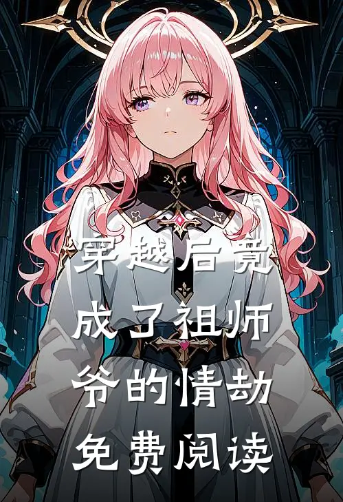 穿越后竟成了祖师爷的情劫免费阅读