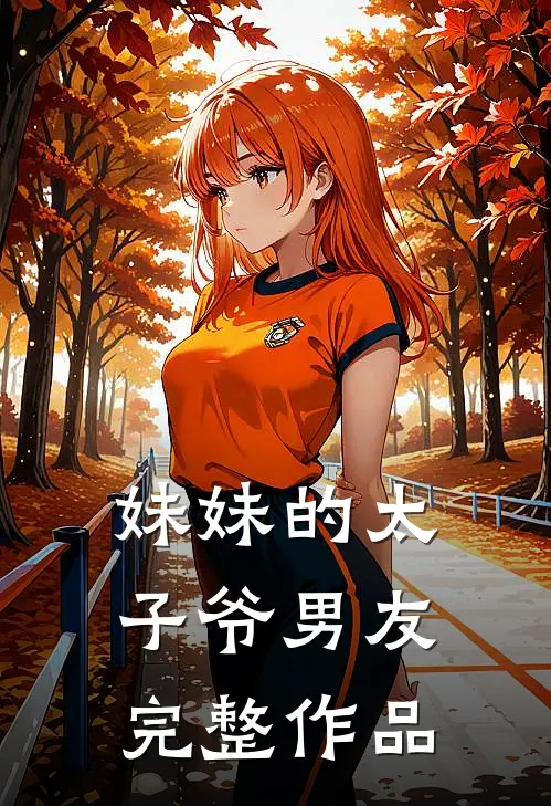 妹妹的太子爷男友完整作品
