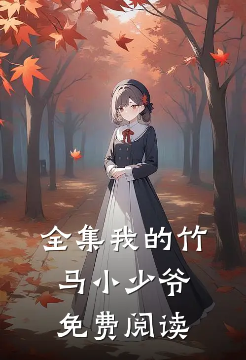 全集我的竹马小少爷免费阅读