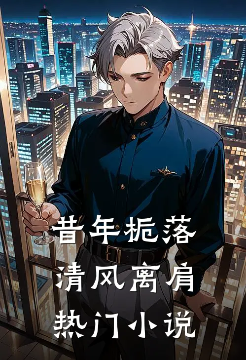 昔年栀落，清风离肩热门小说