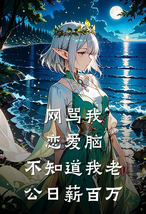 网骂我恋爱脑，不知道我老公日薪百万