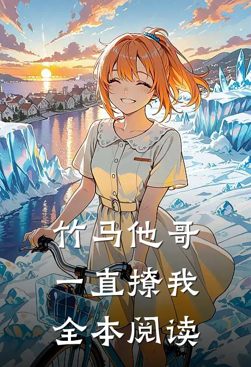 竹马他哥一直撩我全本阅读