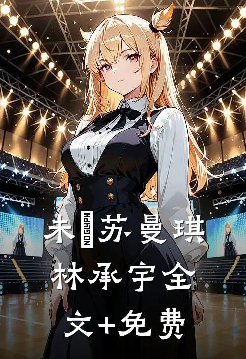 未晞苏曼琪林承宇全文+免费