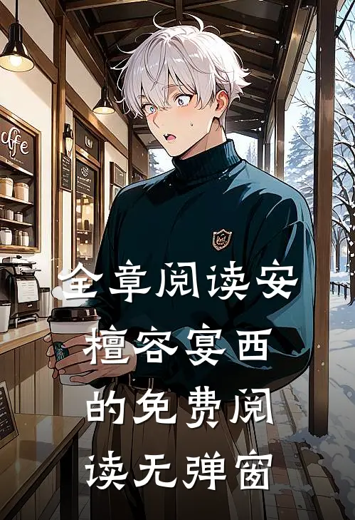 全章阅读安檀容宴西的免费阅读无弹窗