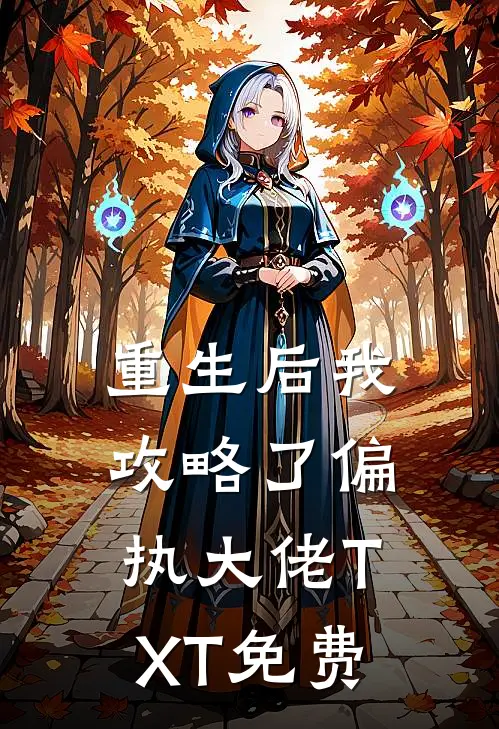 重生后我攻略了偏执大佬TXT免费