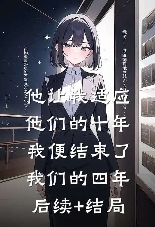 他让我适应他们的十年，我便结束了我们的四年后续+结局