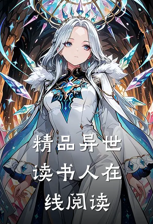 精品异世读书人在线阅读