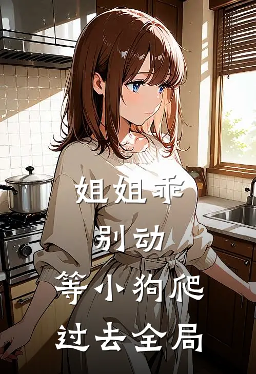 姐姐乖，别动，等小狗爬过去全局