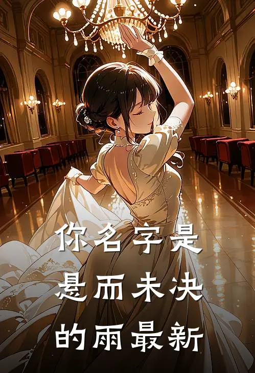你名字是悬而未决的雨最新