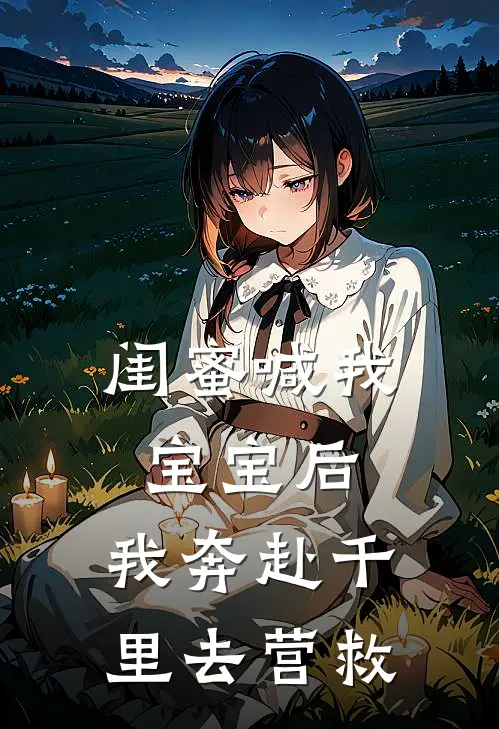 闺蜜喊我宝宝后，我奔赴千里去营救