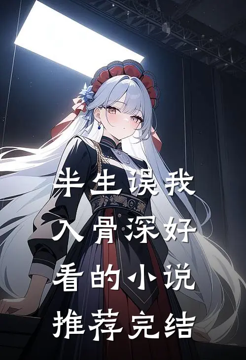 半生误我入骨深好看的小说推荐完结