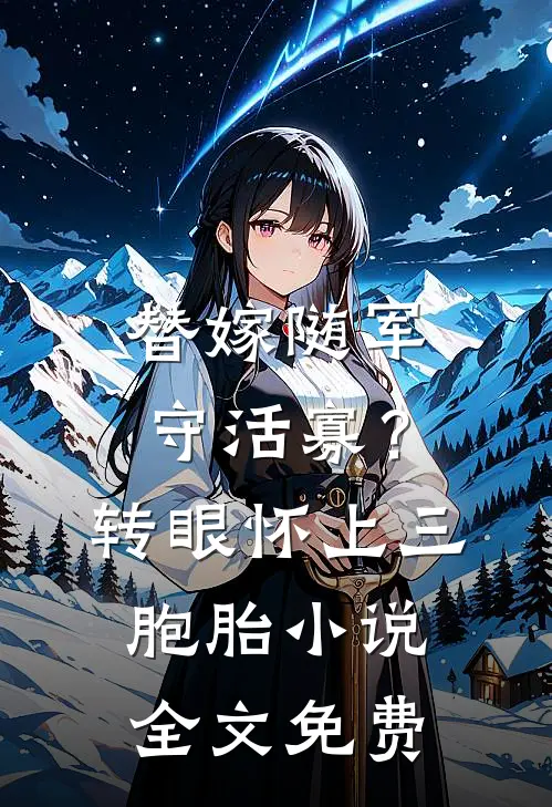 替嫁随军守活寡？转眼怀上三胞胎小说全文免费