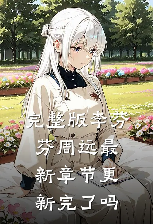 完整版李芬芬周远最新章节更新完了吗