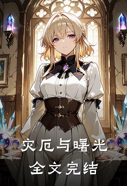 灾厄与曙光全文完结