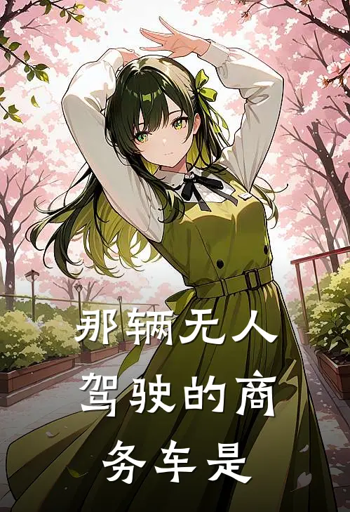 那辆无人驾驶的商务车是
