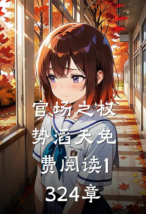 官场之权势滔天免费阅读1324章