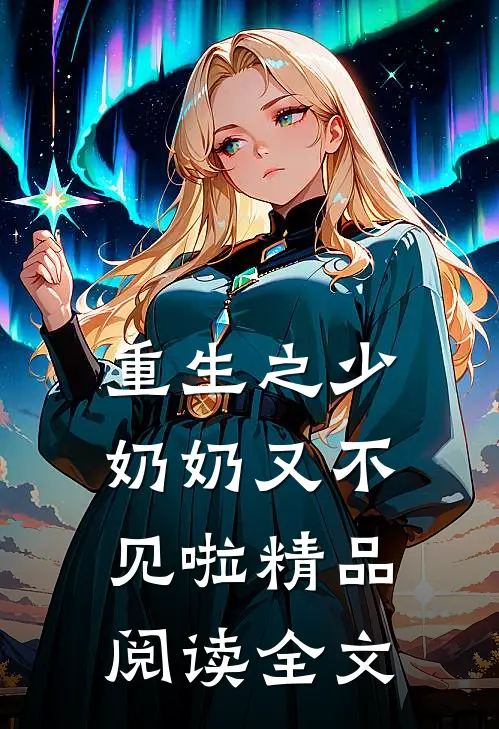 重生之少奶奶又不见啦精品阅读全文