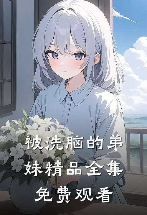 被洗脑的弟妹精品全集免费观看