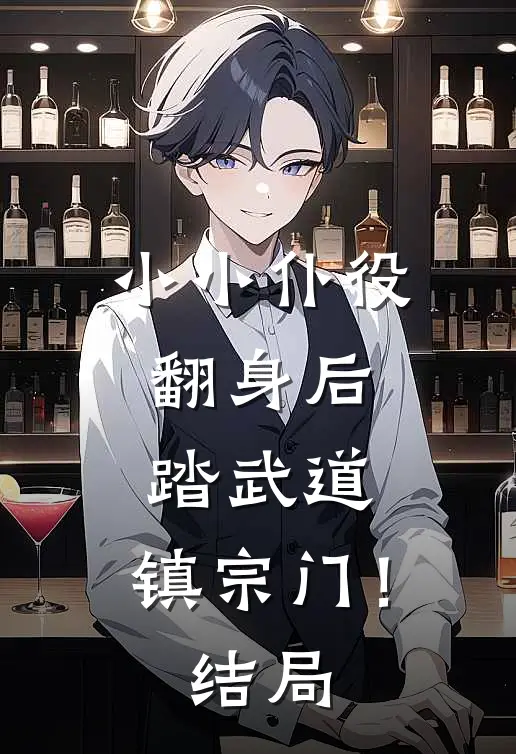 小小仆役翻身后，踏武道，镇宗门！结局