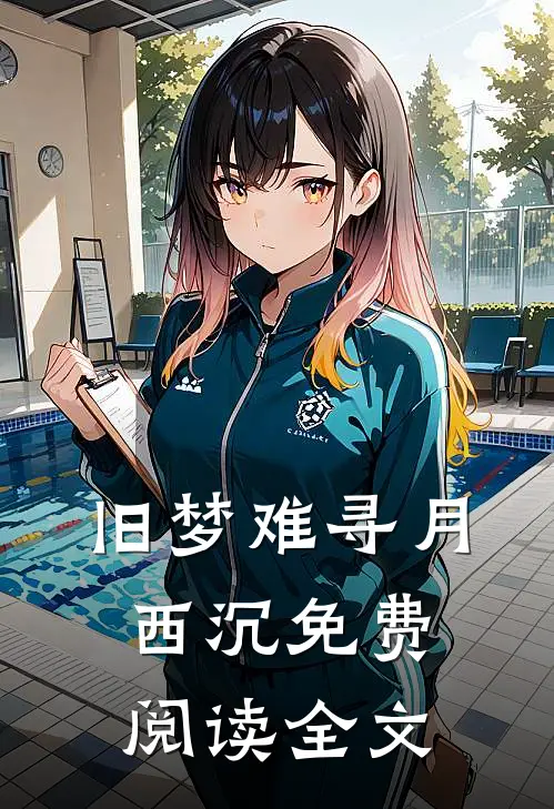 旧梦难寻月西沉免费阅读全文