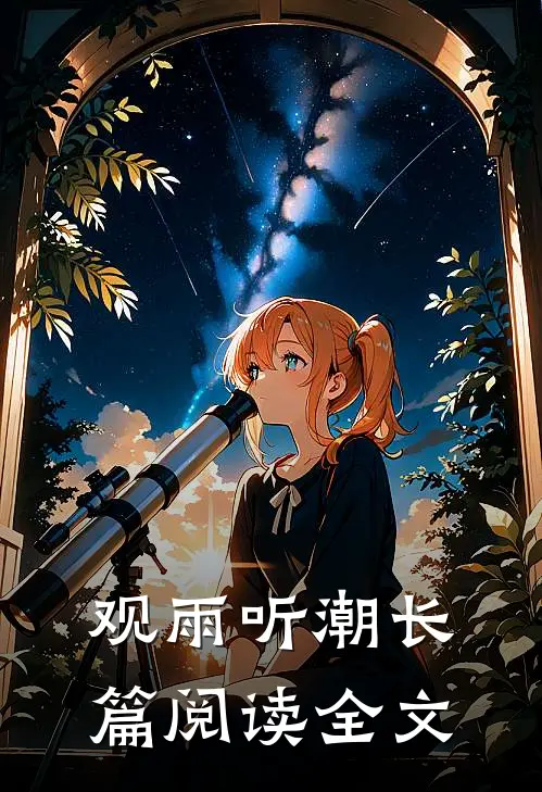 观雨听潮长篇阅读全文