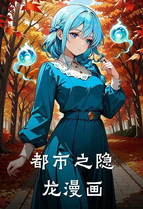 都市之隐龙漫画