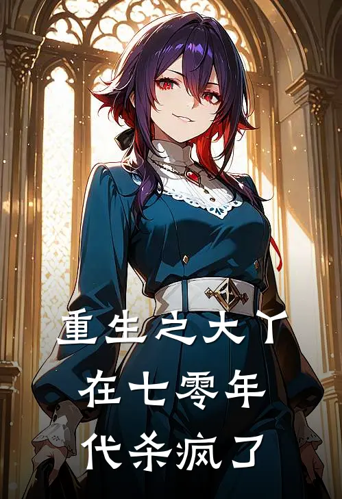 重生之大丫在七零年代杀疯了