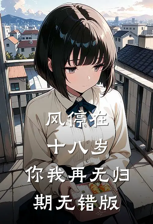 风停在十八岁，你我再无归期无错版