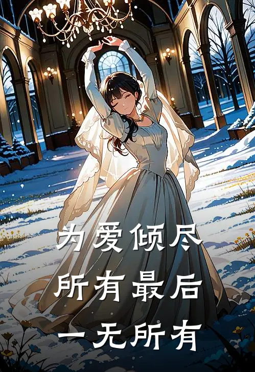 为爱倾尽所有最后一无所有